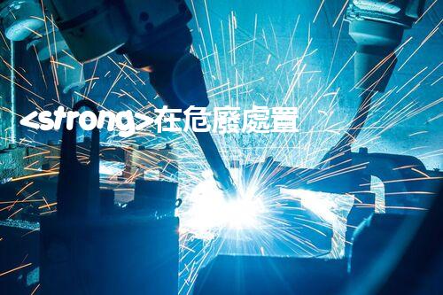 <strong>在危廢處置廠上班對(duì)生育有影響嗎視頻未知風(fēng)險(xiǎn)：探索化工拆除中的隱患與挑戰(zhàn)？</strong>